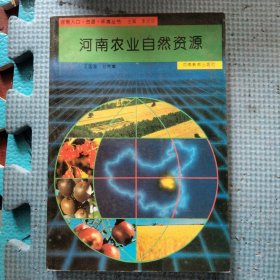 河南农业自然资源
