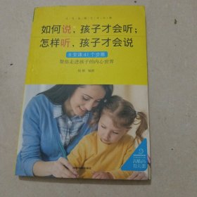 如何说，孩子才会听；怎样听，孩子才会说