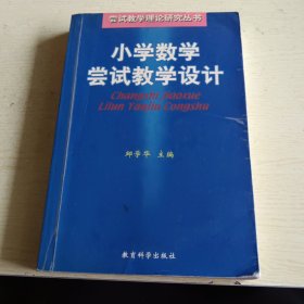 小学数学尝试教学设计