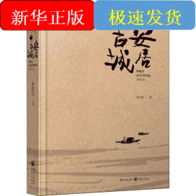 安居古城(修訂本)