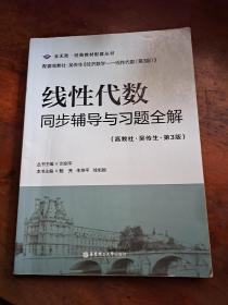 线性代数同步辅导与习题全解（高教社-吴传生-第3版）