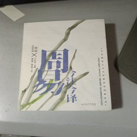 周易今注今译