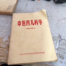 中医内儿科学