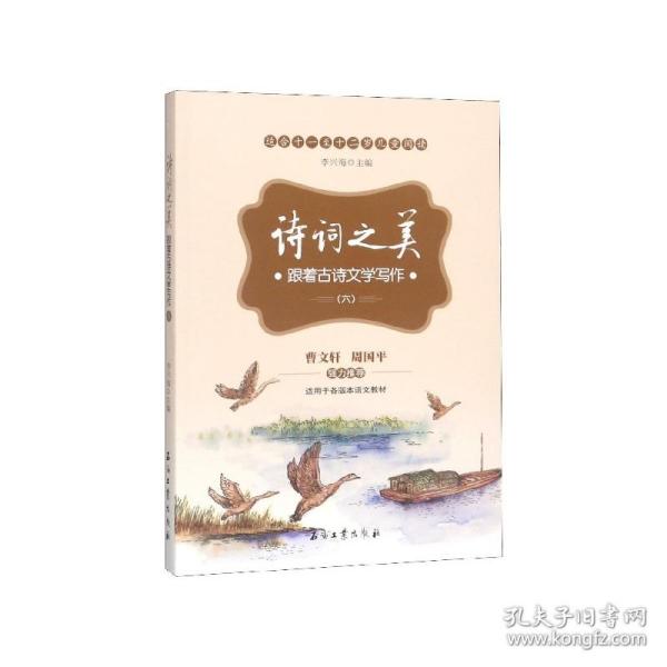 诗词之美：跟着古诗文学写作（六）（适合小学六年级学生阅读，帮助他们提高古诗文鉴赏能力及提高写作水平）