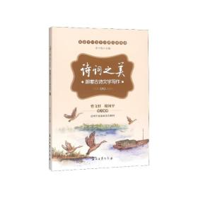 诗词之美：跟着古诗文学写作（六）（适合小学六年级学生阅读，帮助他们提高古诗文鉴赏能力及提高写作水平）