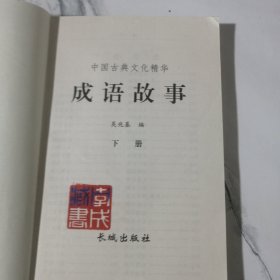 成语故事（中国古典文化精华）下