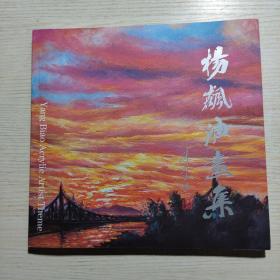 杨飙油画集