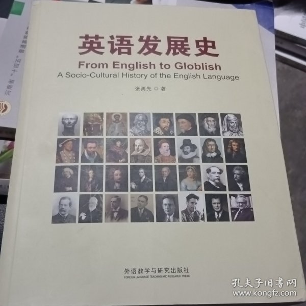 英语发展史/新经典高等学校英语专业系列教材