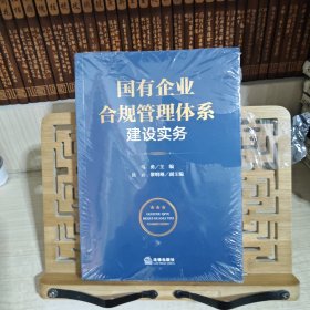 国有企业合规管理体系建设实务