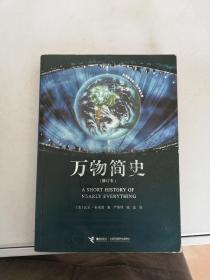 万物简史（修订本）【满30包邮】