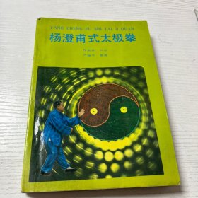 杨澄甫式太极拳