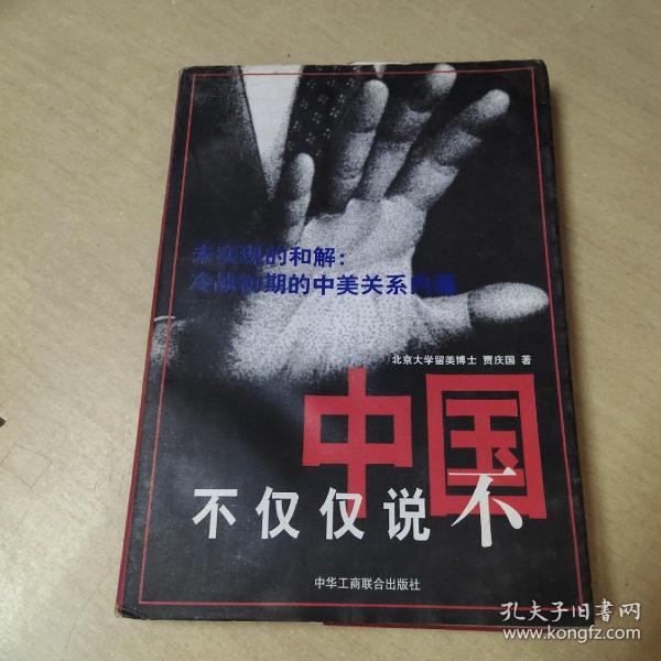 中国不仅仅说不:未实现的和解:冷战初期的中美关系内幕