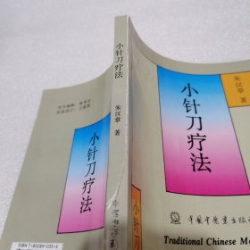小针刀疗法
