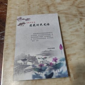 莲花村志之莲花村民史话