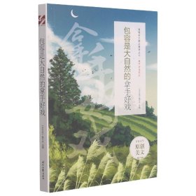 【全新正版】包容是大自然的拿手好戲/拿手好戲系列/青春美文精品集萃叢書