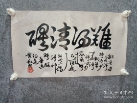 难得清醒 贵和书法作品一幅 馈赠佳品
