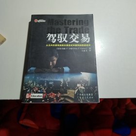 驾驭交易：从日内交易和波段交易定式中赢利的实战技术