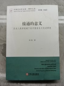 中国艺术学文库·博导文丛·接通的意义：历史人类学视域下的中国音乐文化史研究