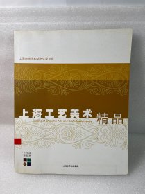 上海市工艺美术精品