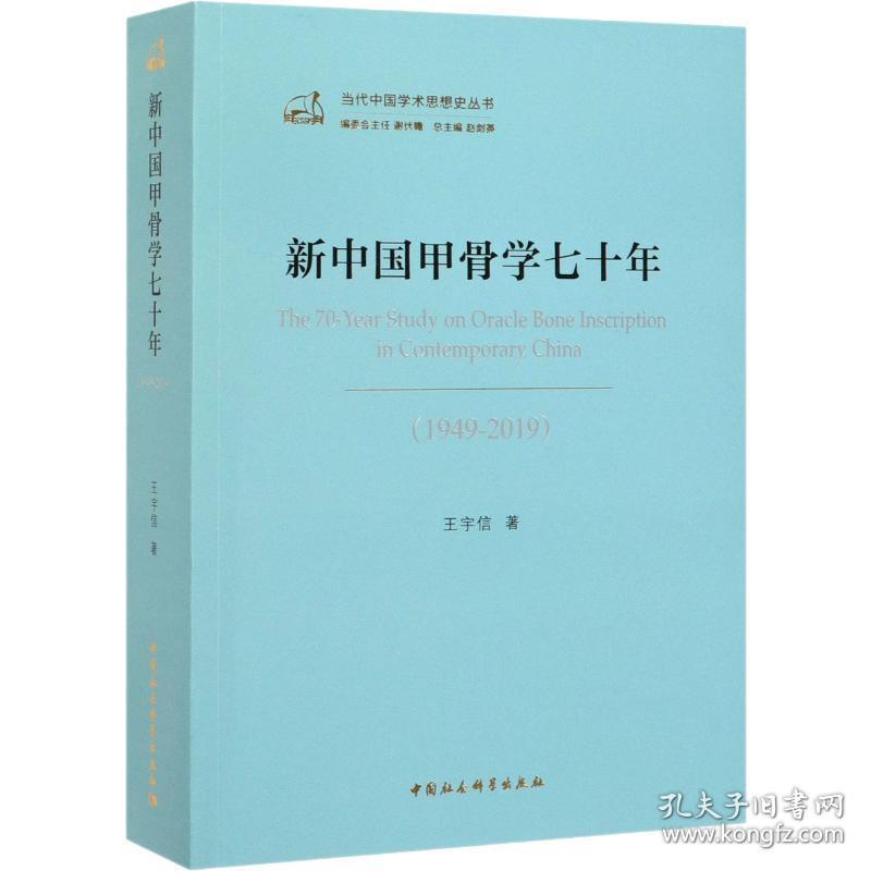 新中国甲骨学七十年(1949-2019) 文物考古 王宇信