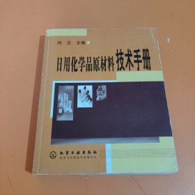 日用化学品原材料技术手册