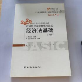 东奥初级会计2020 轻松过关1 2020年应试指导及全真模拟测试经济法基础 (上下册)轻一