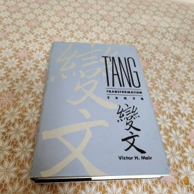 T'ang Transformation Texts 唐变文 梅维恒 Victor H. Mair