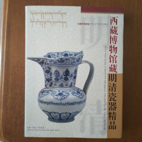 西藏博物馆藏明清瓷器精品（精装）