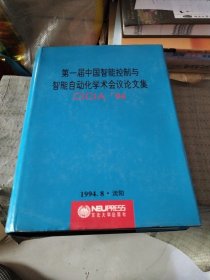 第一届中国智能控制与智能自动化学术会议论文集:1994