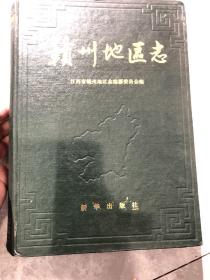 赣州地区志，（1一4）肆本合售