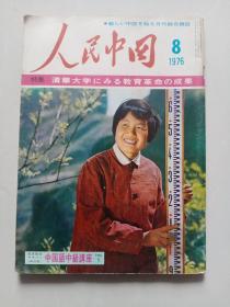 人民中国（日文）1976年8