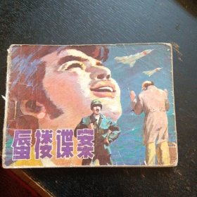 反间谍故事连环画《唇楼谍案》（梁兵 绘画；辽宁美术出版社1982年9月1版1印）(包邮)