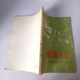 转战千里 朱德同志在1927-1928年