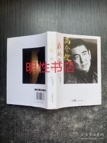 高仓健，我的爱（精装本）