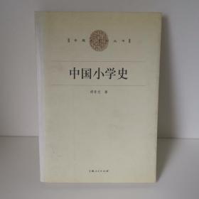 中国小学史