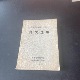 吉林省价格理论讨论会 论文选编