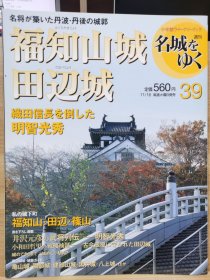 日本的名城 39 福知山城 田边城