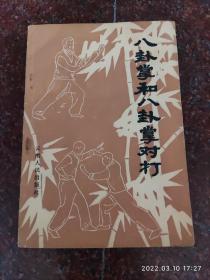 八卦掌和八卦掌对打 8品5