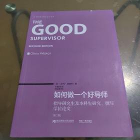 如何做一个好导师 指导研究生及本科生研究、撰写学位论文（第二版）