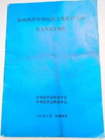 海峡两岸中华医药文化研讨会议论文及论文摘要