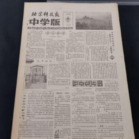 老报纸（生日报）：《 北京科技报中学版》周报 1983年5月24日第68期，低价出售（实物拍图 外品内容详见图，特殊商品，可详询，售后不退）