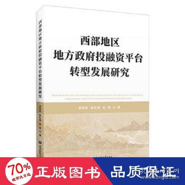 西部地区地方政府投融资平台转型发展研究