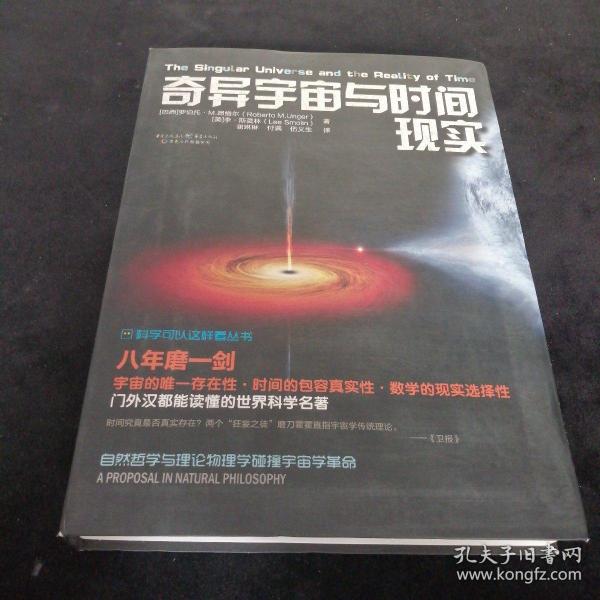 科学可以这样看:奇异宇宙与时间现实