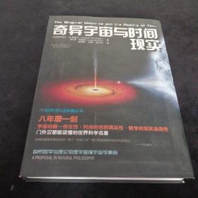 科学可以这样看:奇异宇宙与时间现实