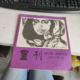 画刊 连环画、插图专辑 1985/3 第七期 实物拍照 货号71-5