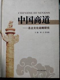 中国商道:当代100家民营企业最佳案例暨名家评点