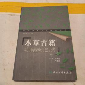 本草古籍常用药物应用禁忌考