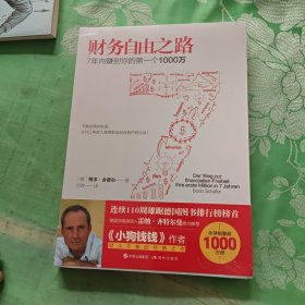 财务自由之路：7年内赚到你的第一个1000万