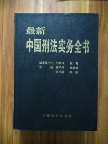 最新中国刑法实务全书