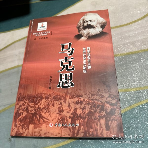马克思(科学社会主义和世界社会主义始祖)/世界社会主义五百年历史人物传略